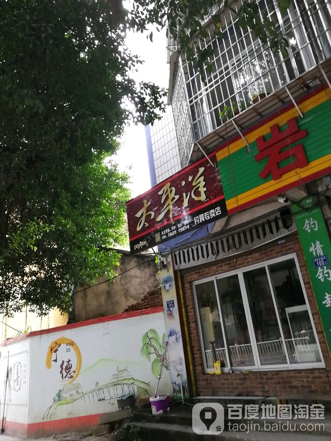 太泙洋(钓具专卖店)