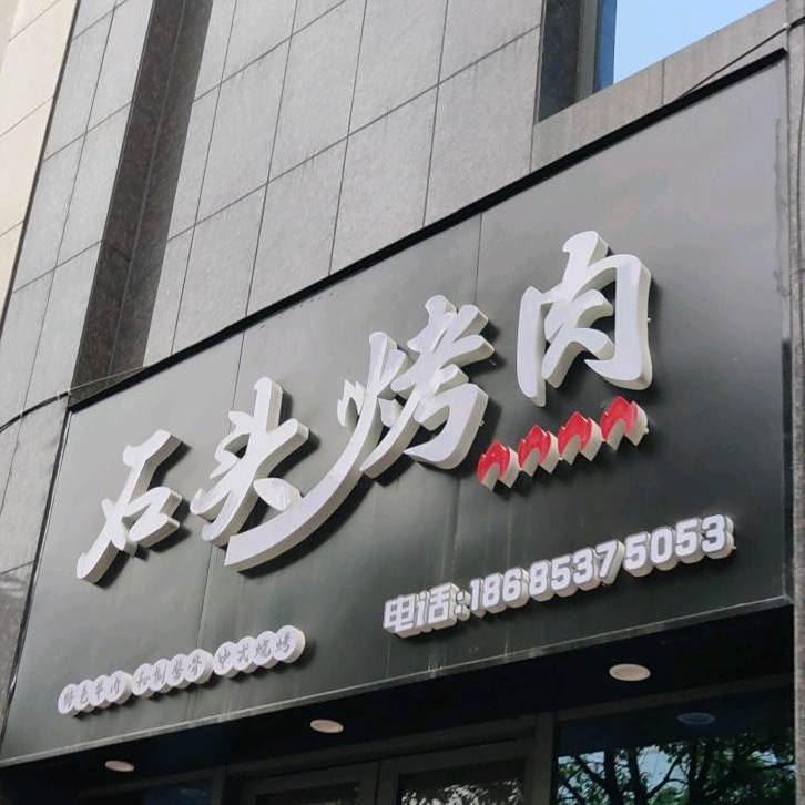 石卵烤肉