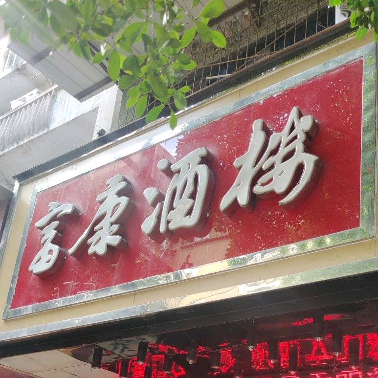 富康酒楼