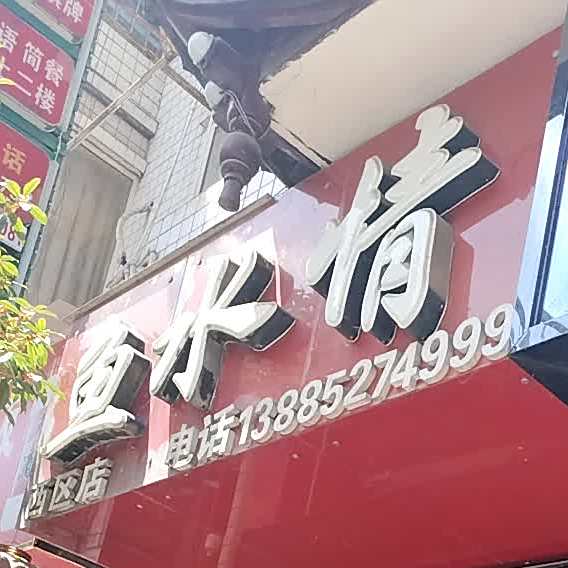 鱼水情(西区店)