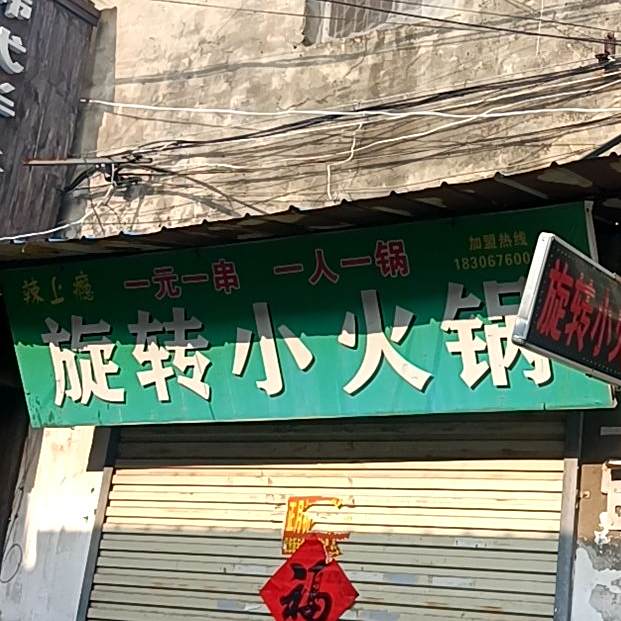 辣上瘾旋转小火锅魏武广场西路店(魏武广场店)