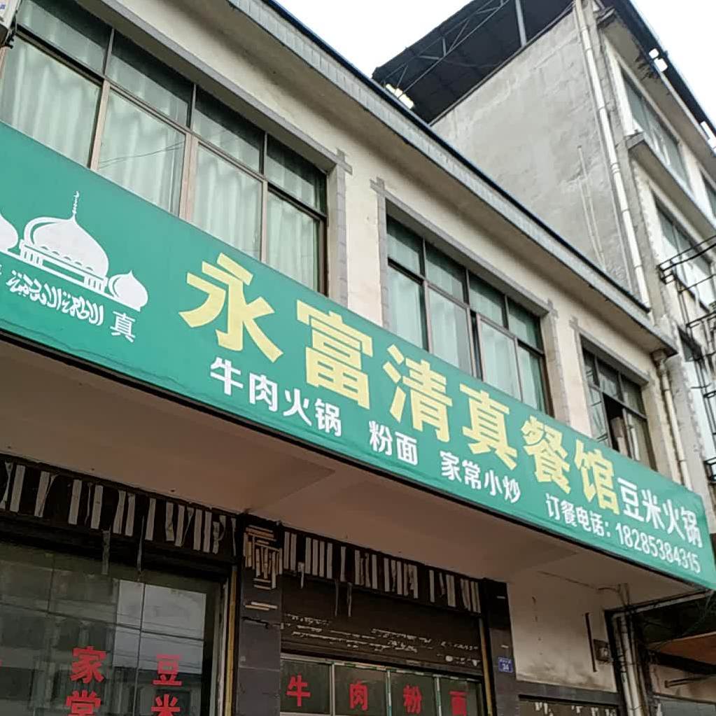 永富清真餐馆