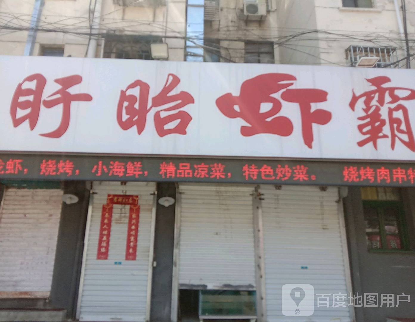 盱眙虾霸(舜耕街店)