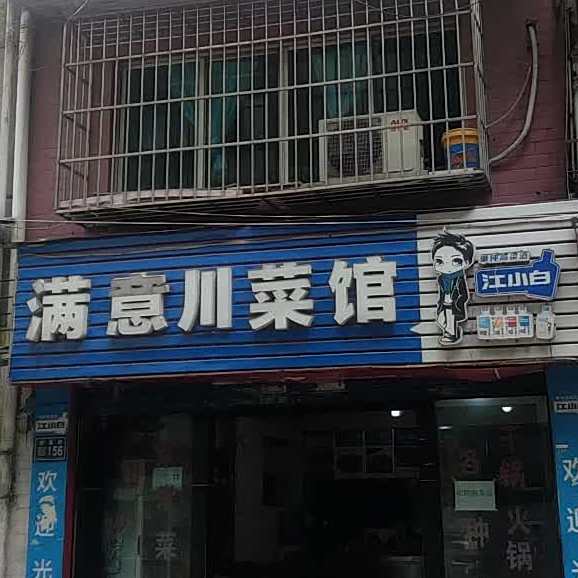 满意川菜管