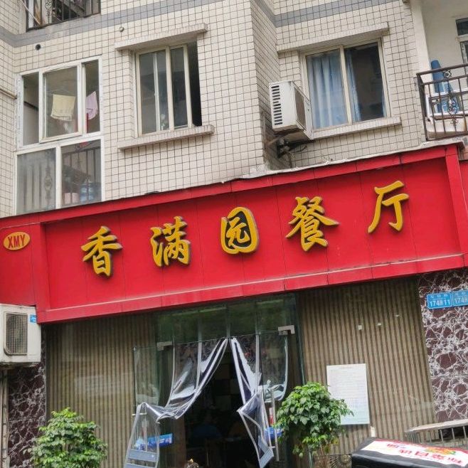 香满院餐厅(双柏支路店)