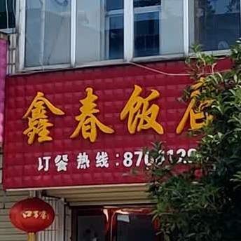 鑫春饭店