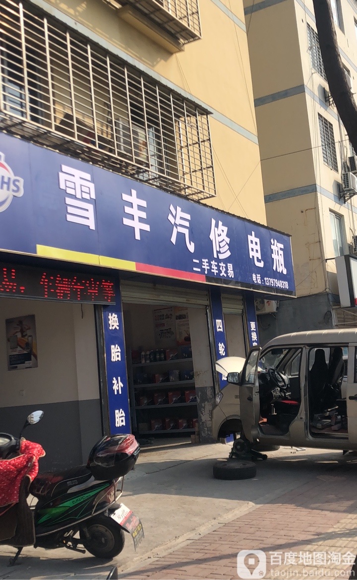 雪丰汽修电瓶