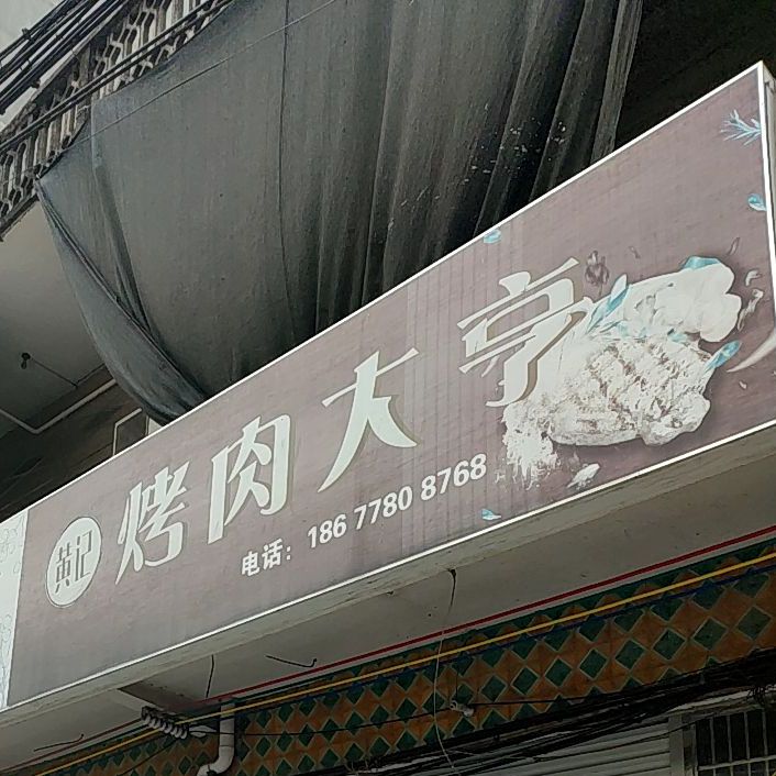黄记靠肉大亨