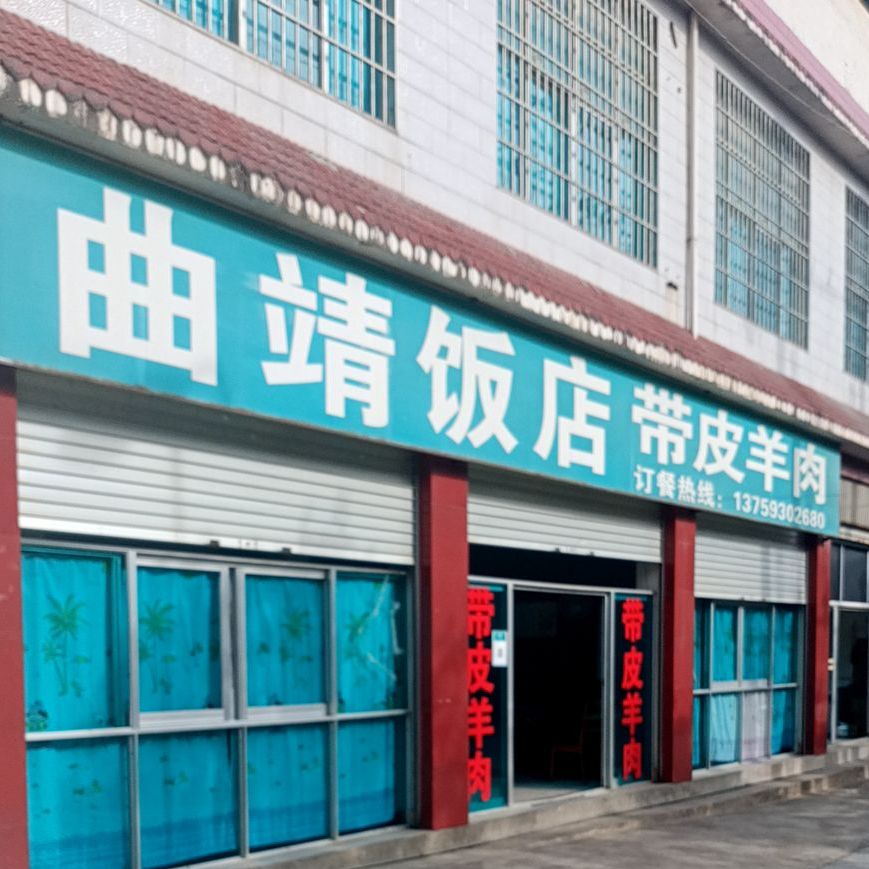 曲靖返点(环山路店)