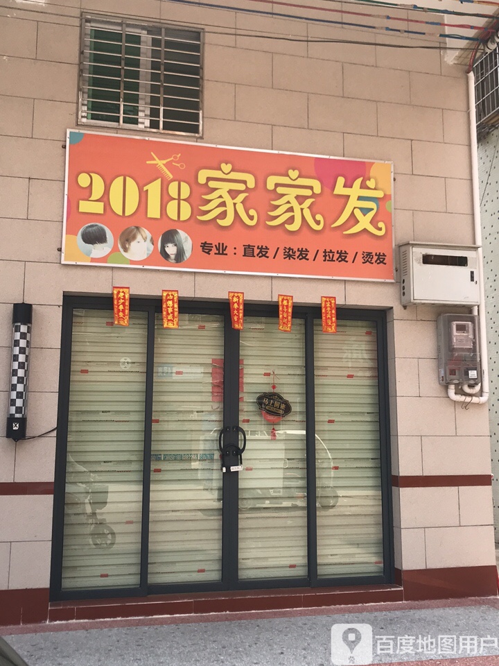 2018家家发