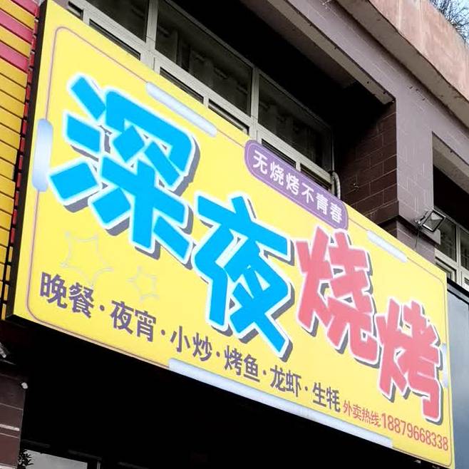 深夜烧烤(慈云路店)