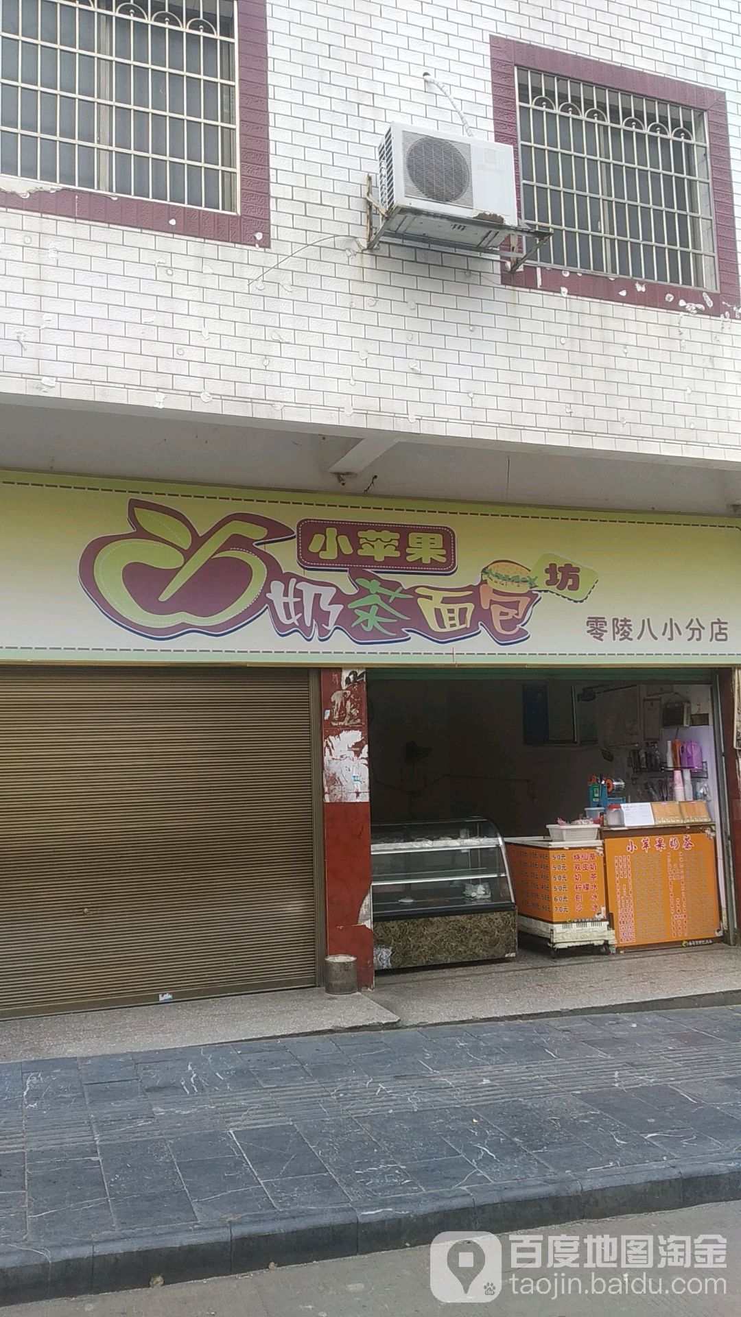 小苹果奶茶面包坊(零陵八小分店)