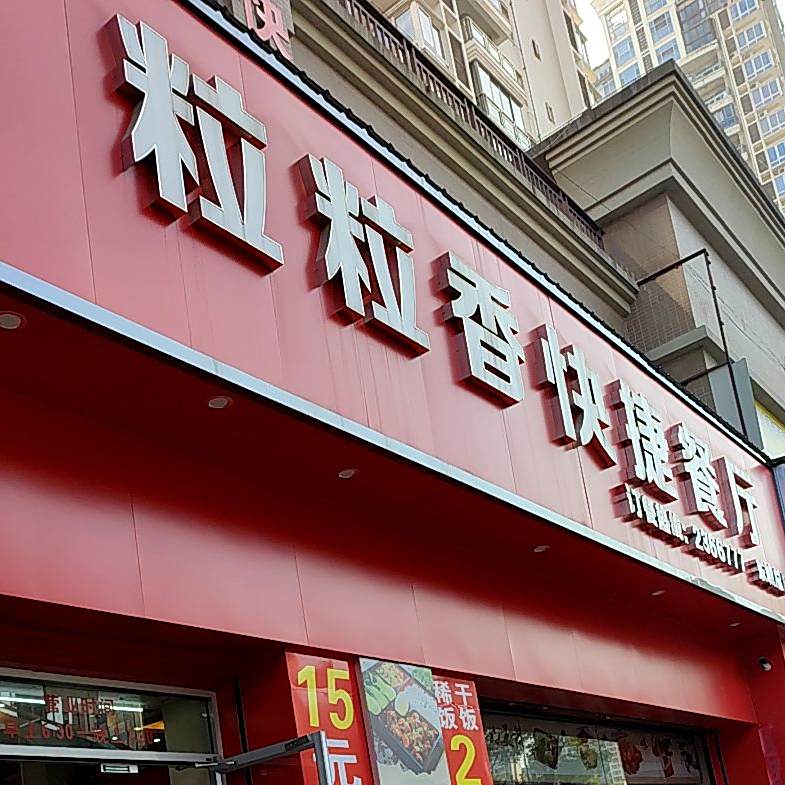 粒粒香快捷餐厅
