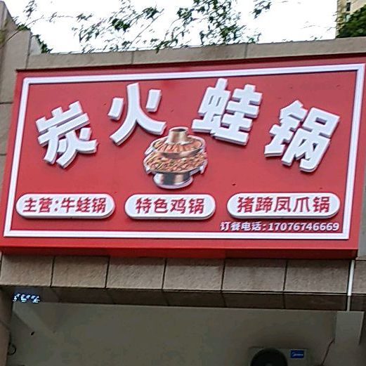 炭火蛙锅(盛世华府店)