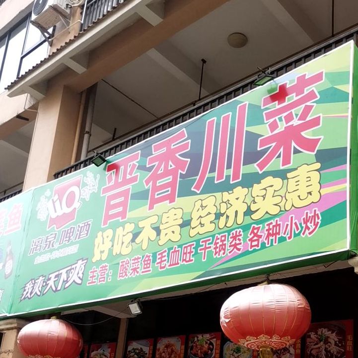 晋香川菜(广东路店)