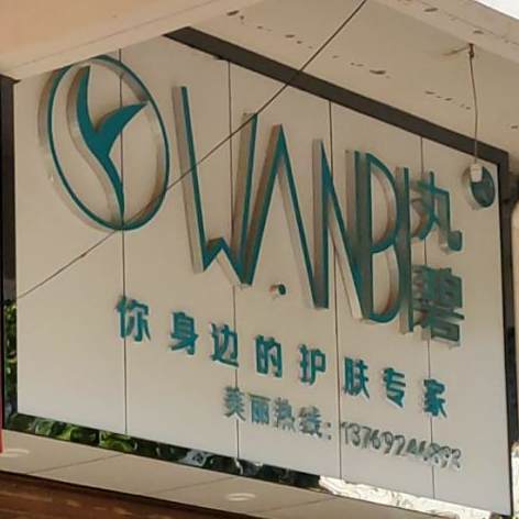 丸泯氯庾碧护肤体验中心