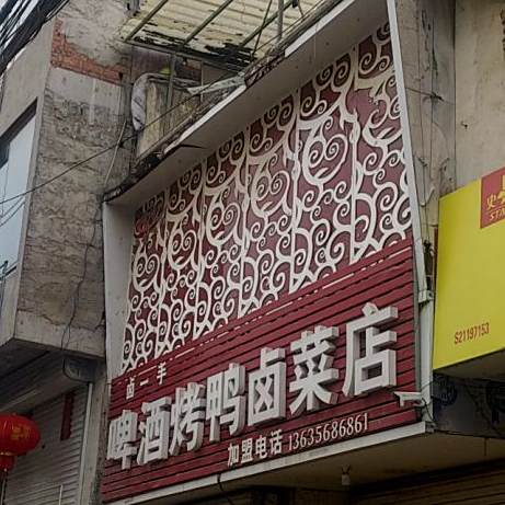 卤一首啤酒烤鸭卤菜店