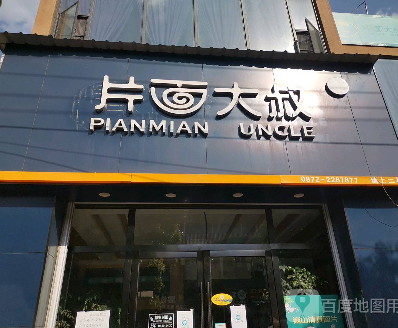 片面大叔(大关邑商业街店)