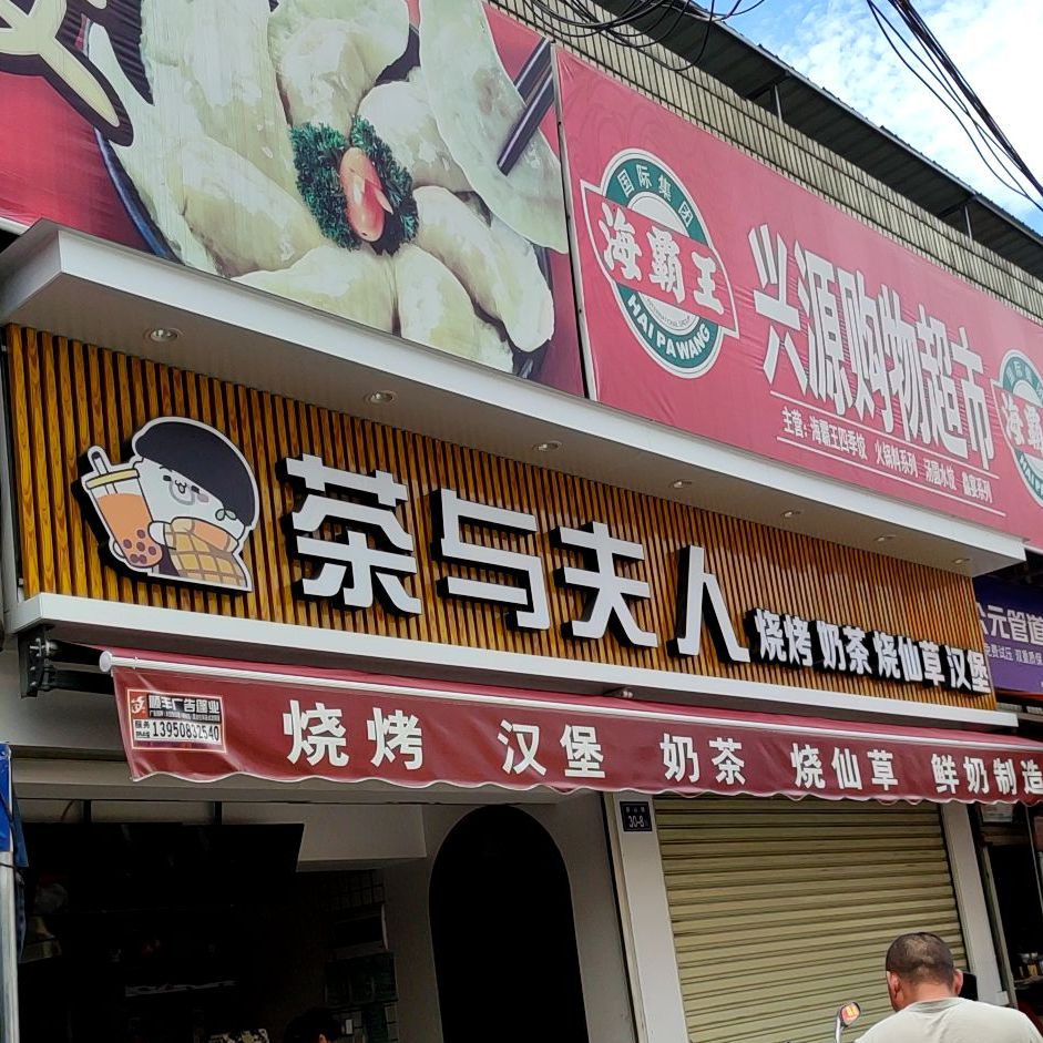 茶与夫人烧烤奶茶