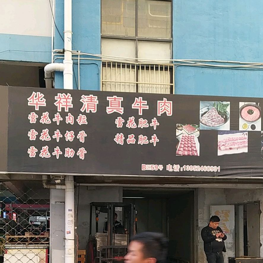 华祥清真牛肉