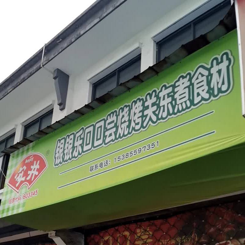银银乐口口尝烤烧关东煮食材