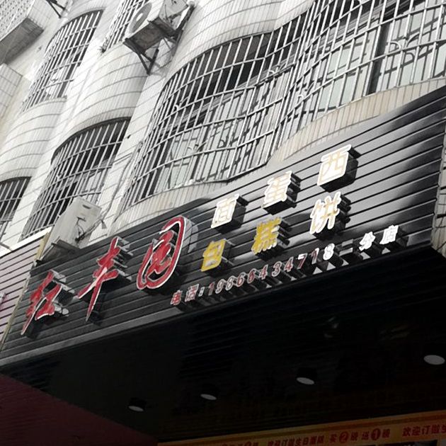 红丰园面蛋包糕(二分店)