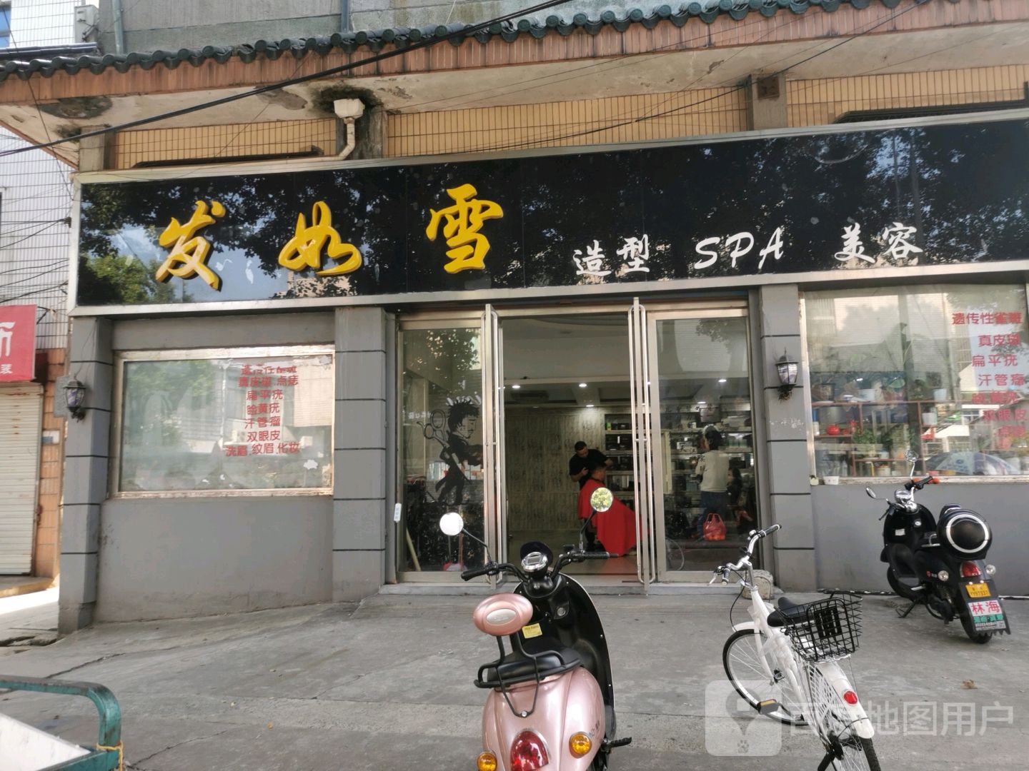 发如雪(中兴路店)
