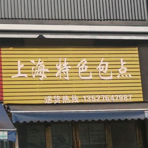 上海特色包点(和气路店)