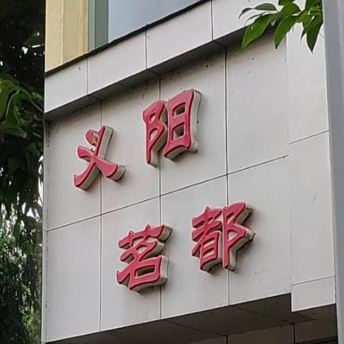 义阳茗都