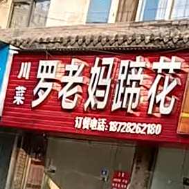 罗老妈蹄花(书台路店)