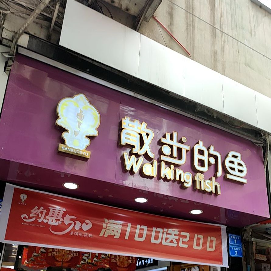 散步的鱼(北辰店)