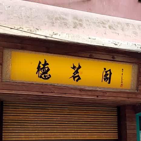 德茗阁