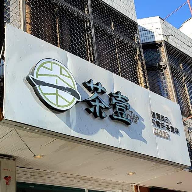 茶壹(琼海店)