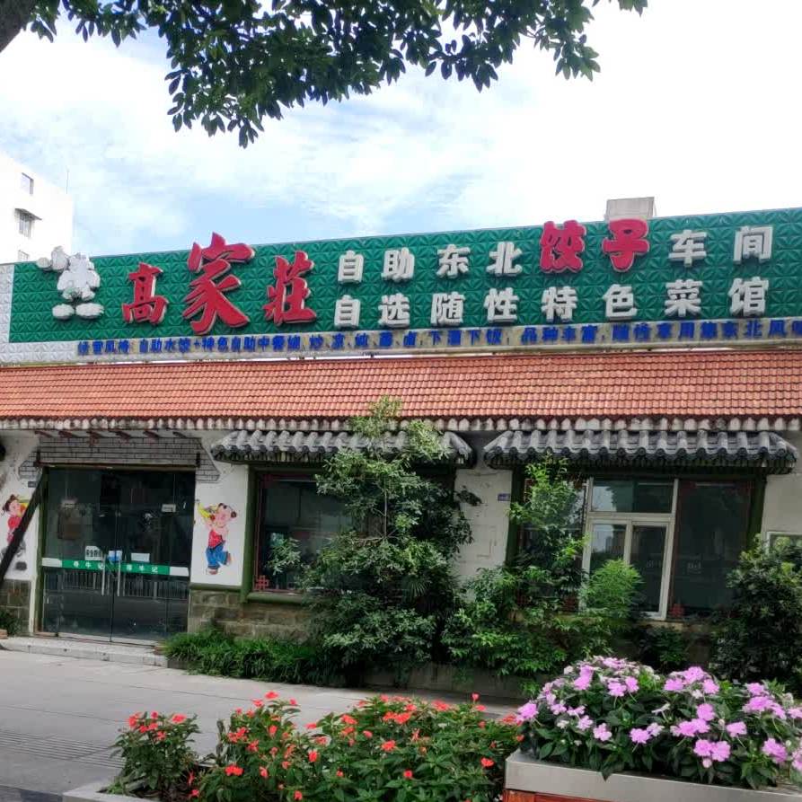 高家庄自助东北饺子车间