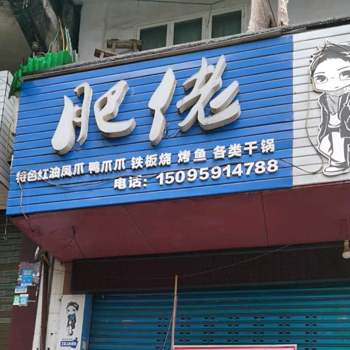 肥佬特色红油凤爪鸭脖爪