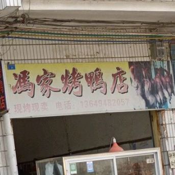 冯家。烤鸭店