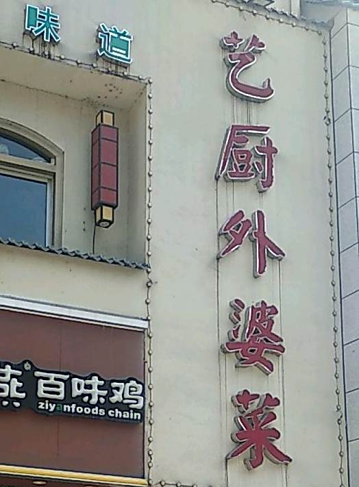 外婆家(起凤路店)