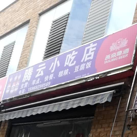 腾云小吃店