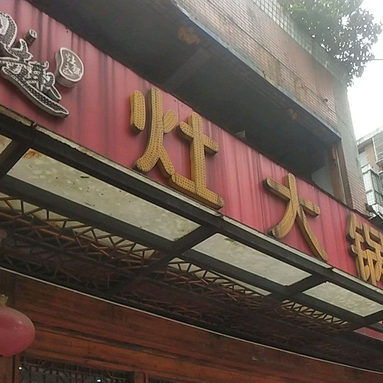 灶大锅柴火渔馆