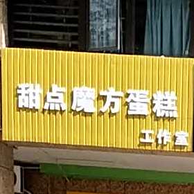 甜点魔方蛋糕工作室