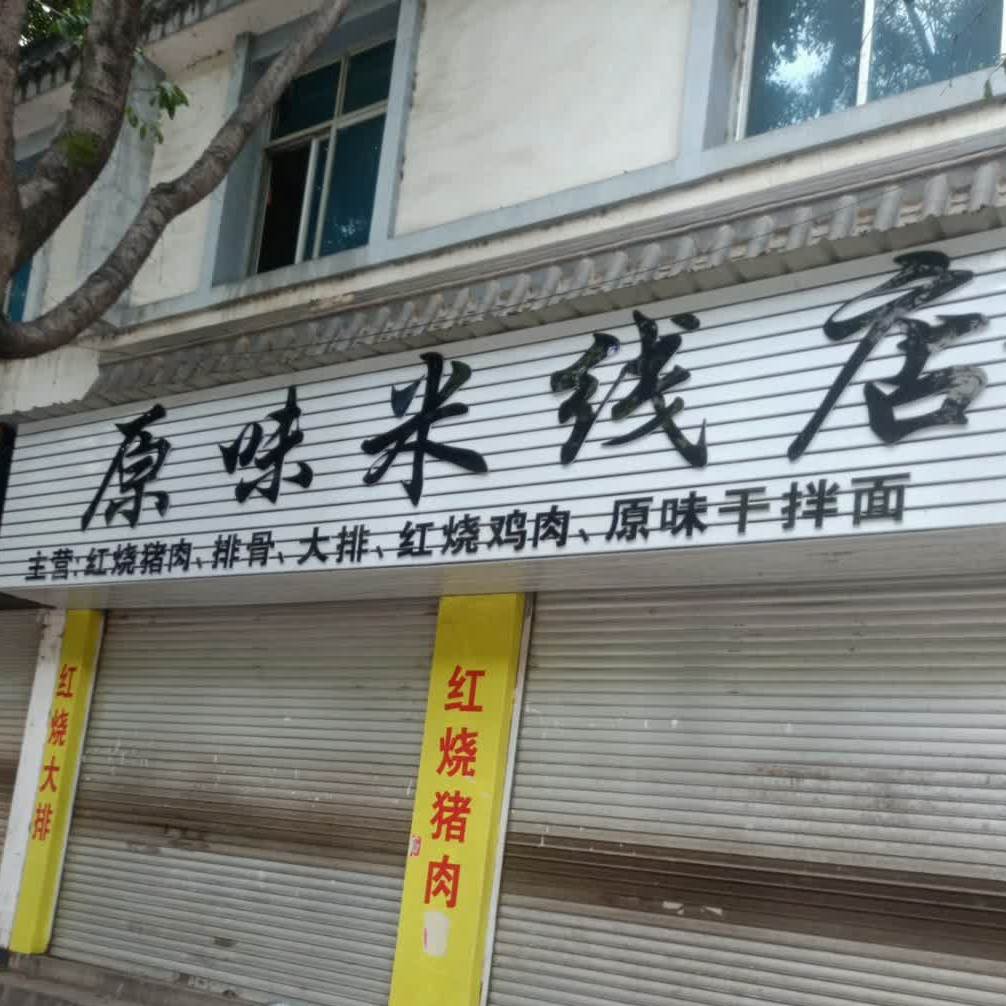原味米线店