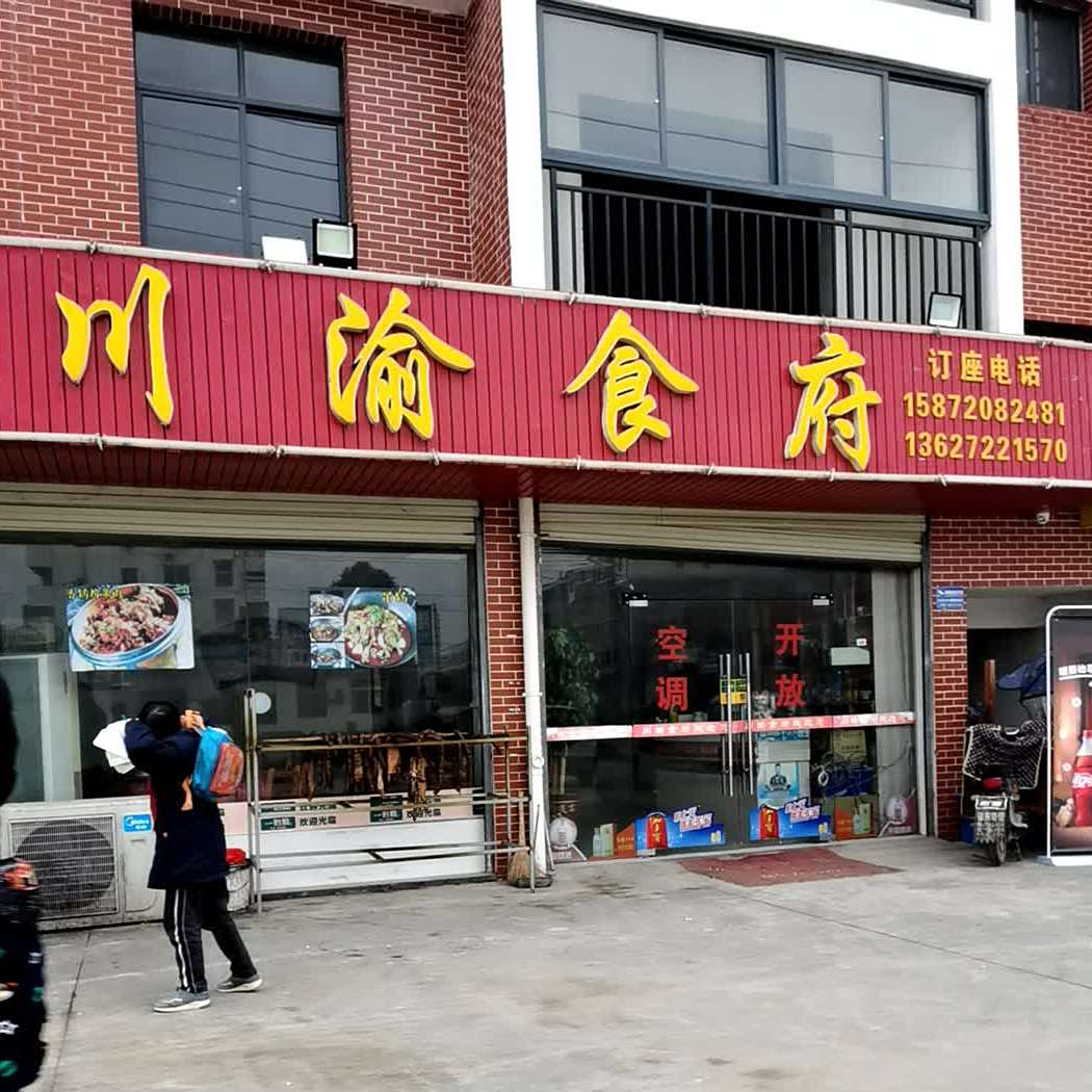 川渝食府(书台街店)