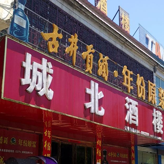 城北九楼(建兴北路店)