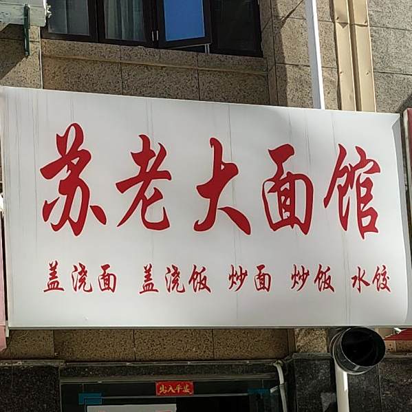 苏老大面馆(东方新天地店)