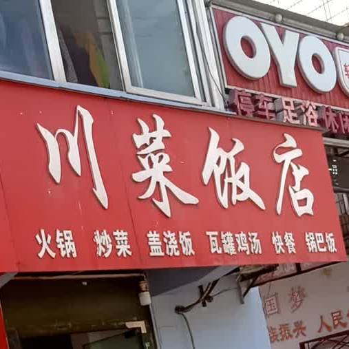 川菜饭店(白浪店)