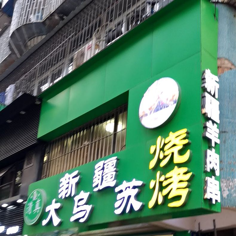 清真新疆大乌苏烧烤(流塘店)