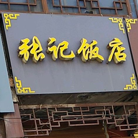 张记饭店(中大街店)