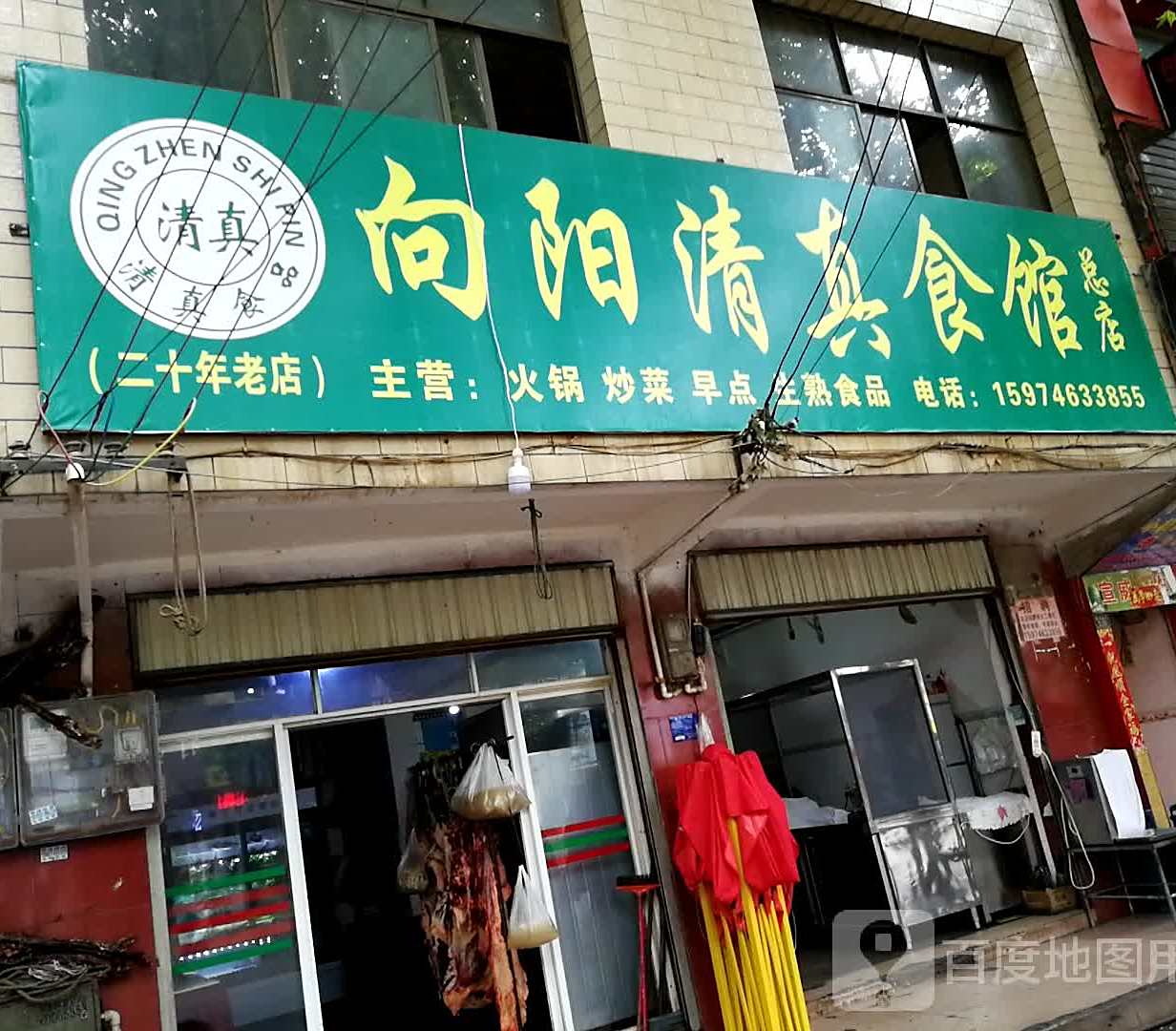 清真视馆(向阳东街店)