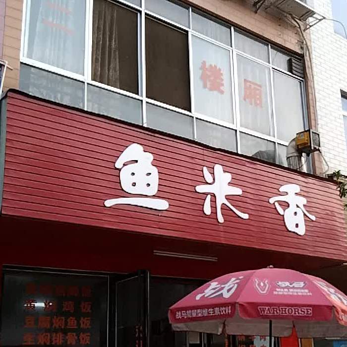 鱼米乡(爱民路店)