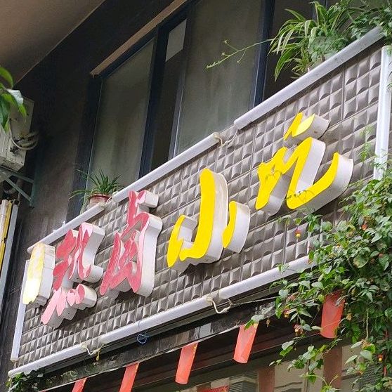 热芦小吃